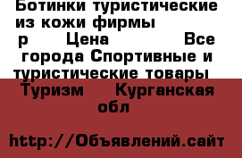 Ботинки туристические из кожи фирмы Zamberlan р.45 › Цена ­ 18 000 - Все города Спортивные и туристические товары » Туризм   . Курганская обл.